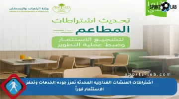 اشتراطات المنشآت الغذائية المحدثة تعزز جودة الخدمات وتحفز الاستثمار فوراً